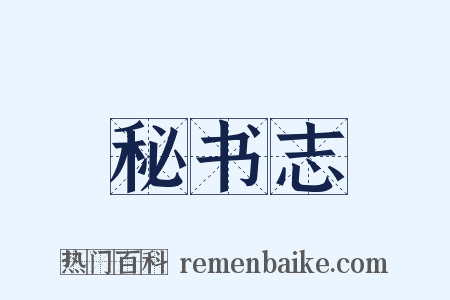 秘书志是什么意思的图片